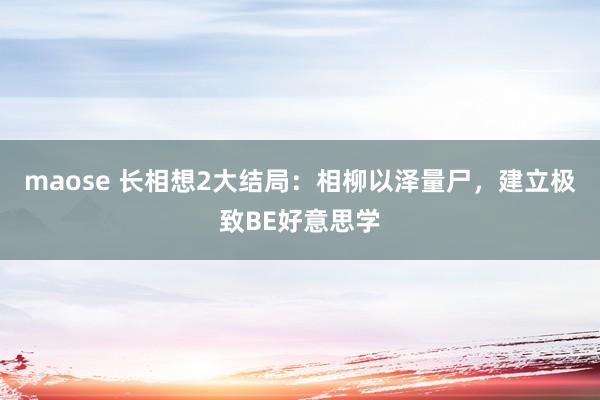 maose 长相想2大结局：相柳以泽量尸，建立极致BE好意思学