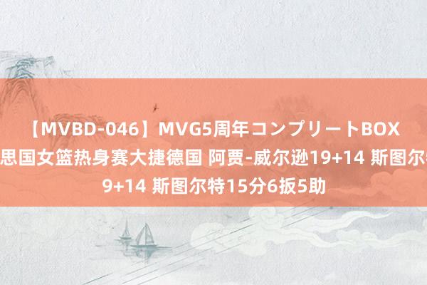 【MVBD-046】MVG5周年コンプリートBOX ゴールド 好意思国女篮热身赛大捷德国 阿贾-威尔逊19+14 斯图尔特15分6扳5助