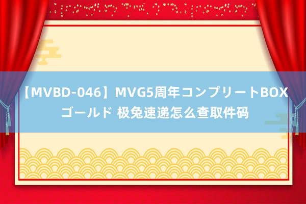 【MVBD-046】MVG5周年コンプリートBOX ゴールド 极兔速递怎么查取件码