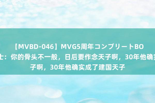 【MVBD-046】MVG5周年コンプリートBOX ゴールド 相士：你的骨头不一般，日后要作念天子啊，30年他确实成了建国天子