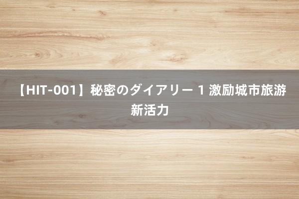 【HIT-001】秘密のダイアリー 1 激励城市旅游新活力