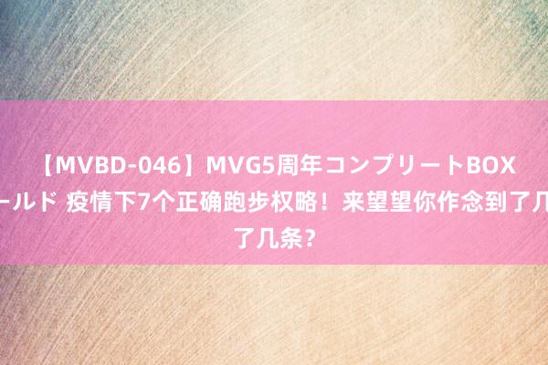 【MVBD-046】MVG5周年コンプリートBOX ゴールド 疫情下7个正确跑步权略！来望望你作念到了几条？