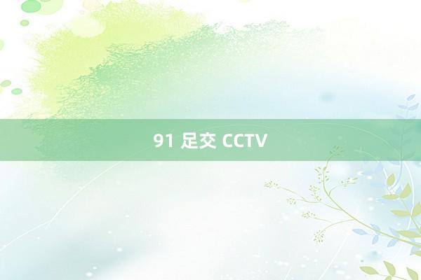 91 足交 CCTV